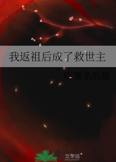 我成了返祖世界的救世主