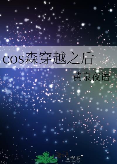 、cos森先生的我穿越了