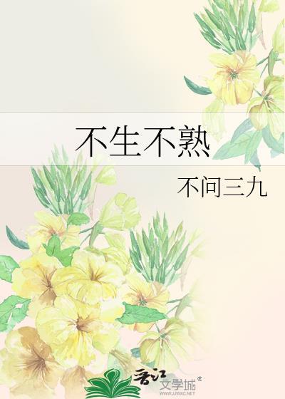 不生不熟txt百度