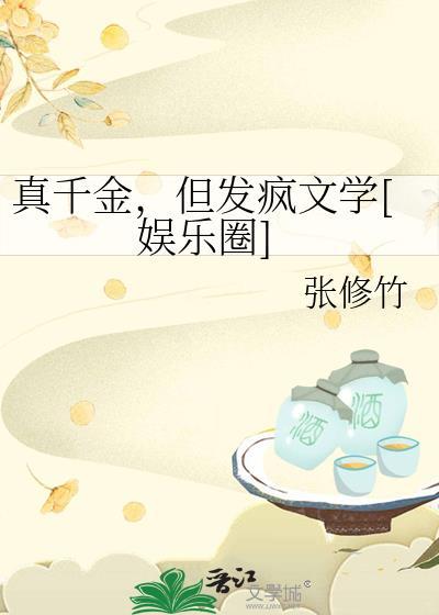 真千金发疯了后成了