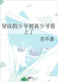 穿成假少爷后我爆红了是真穿越