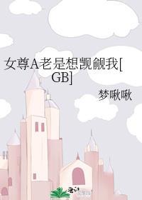 女尊a老是想觊觎我免费阅读番外