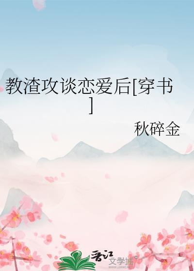 我教渣攻做个人 快穿直播