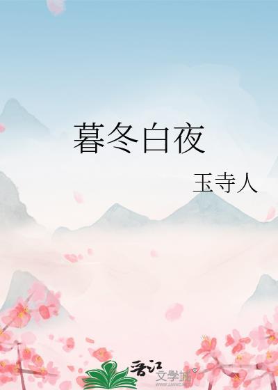 暮冬白夜谢为