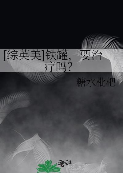 综英美铁罐的猫
