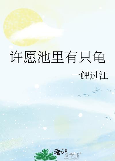 许愿池里有只龟by一鲤过江