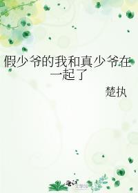 假少爷的我和真少爷在一起了TXT