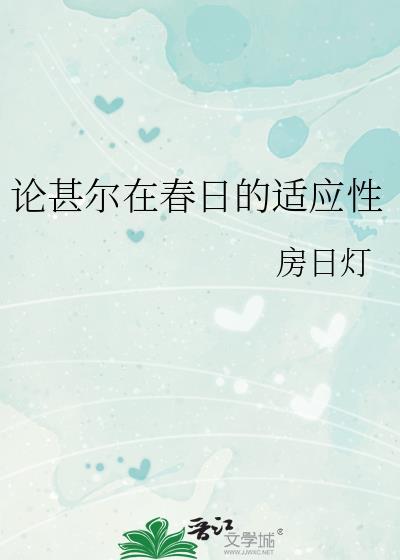 论甚尔在春日的适应性作者房日灯