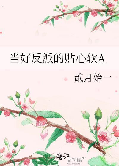 如何当个好反派