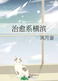 治愈系横滨笔趣阁