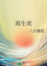 再生欢顾姝顾丽珠阅读