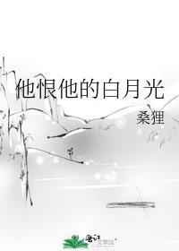 他恨他的白月光番外笔趣阁