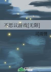 不思议游戏国语