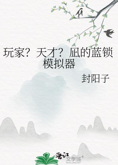 玩家天才凪的蓝锁模拟器免费阅读