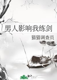 男人影响我练剑全文免费阅读