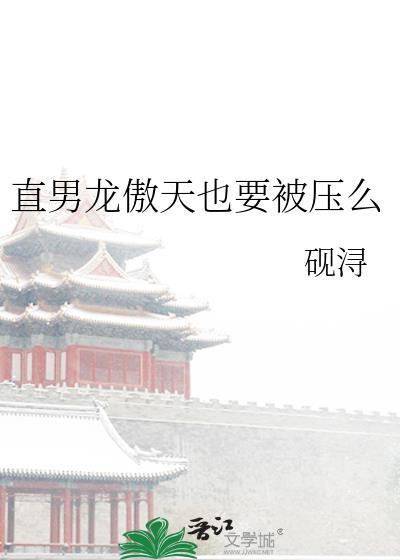 直男龙傲天也要被压么吗