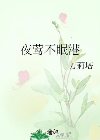夜莺不来什么意思