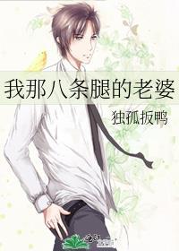 我那八条腿的老婆结局是什么