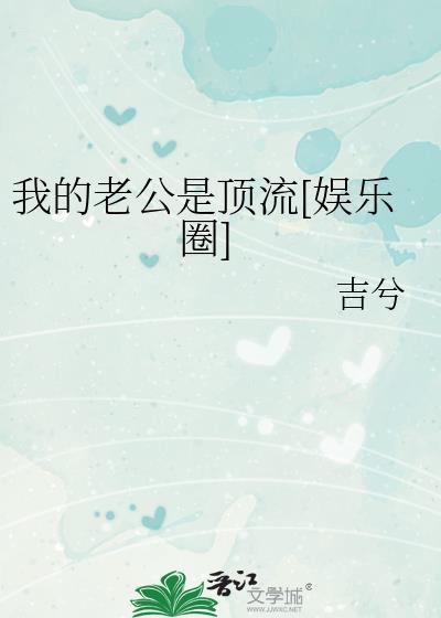 我的老公是顶流(穿书)糖心酒