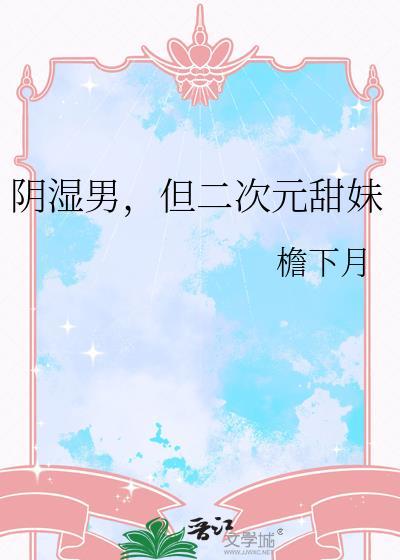 阴湿男但二次元甜妹