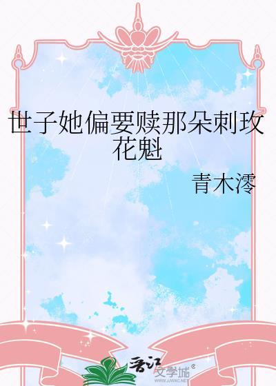 世子爷她千娇百媚