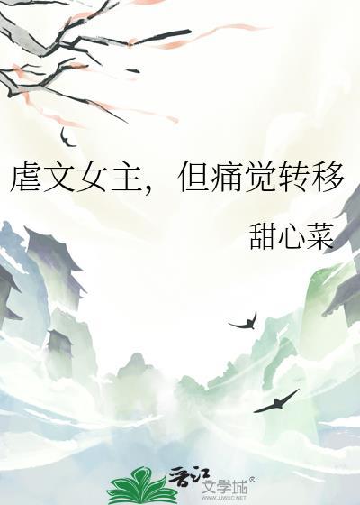但痛觉转移甜水菜全文免费阅读