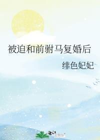 被迫和准前夫秀恩爱花道