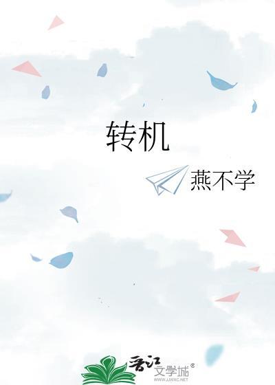 转机用英语怎么说