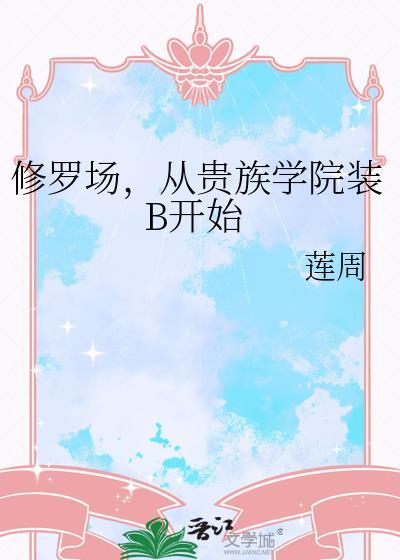 贵族学院背景的修罗场推荐