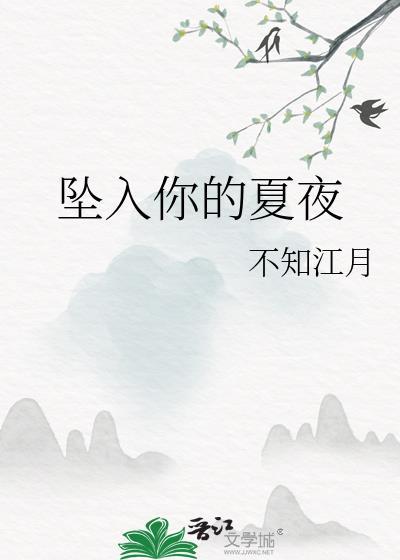坠入你的夏夜番外by不知江