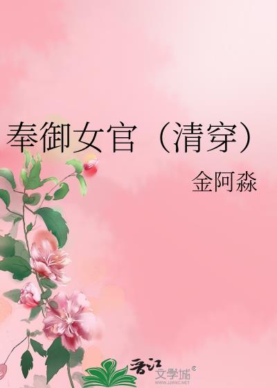 奉御女官清穿七xt