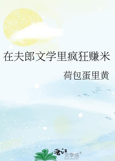 在夫郎文学里疯狂赚米by