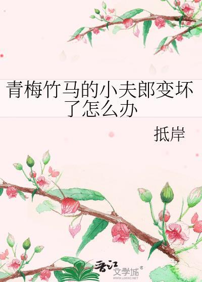 青梅竹马的小夫郎变坏了怎么办免费阅读
