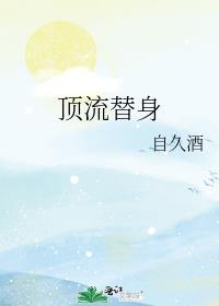 顶流替身临安教司免费阅读