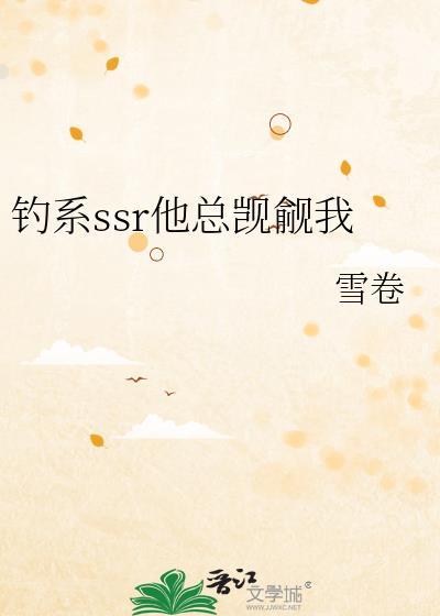钓系ssr他总觊觎我番外
