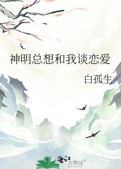 神明要和我私奔