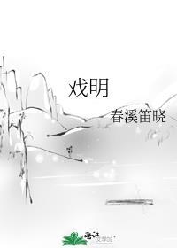 戏明 春溪笛晓TXT