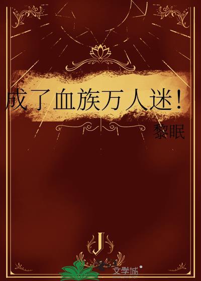 成了血族万人迷百度