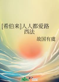希伯来人人都爱路西法免费阅读