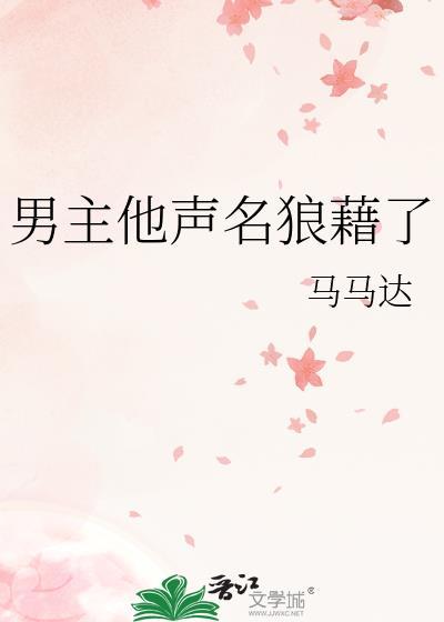 男主他声名狼藉了免费阅读全文