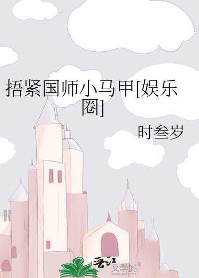 捂紧我的小马甲穿书