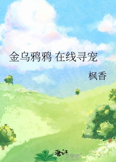 金乌鸦简笔画