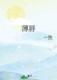薄唇手术