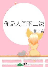 你是人间不二法GL