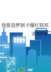 我靠造梦制卡爆红联邦 清蒸胖鞋