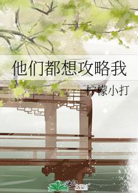 他们都想攻略我 笔趣阁