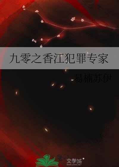 九零之香江犯罪专家秦知微
