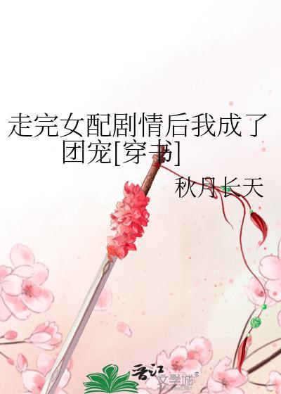 走剧情的女配文