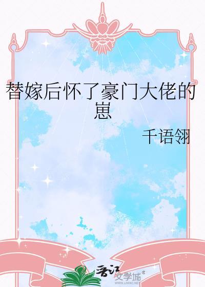 替嫁后怀了豪门大佬的崽免费