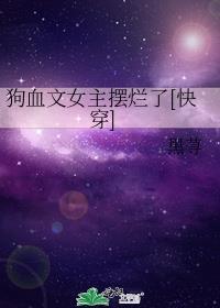 狗血被虐文女主角快穿